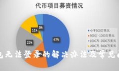 小狐钱包无法登录的解决