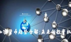 2023年加密货币趋势全解：