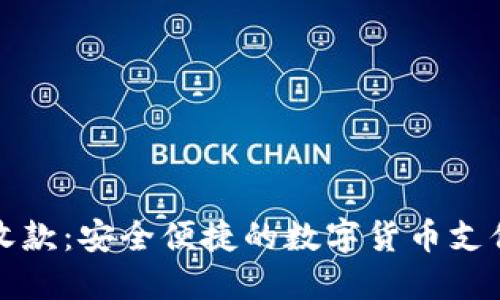 小狐钱包收款：安全便捷的数字货币支付解决方案