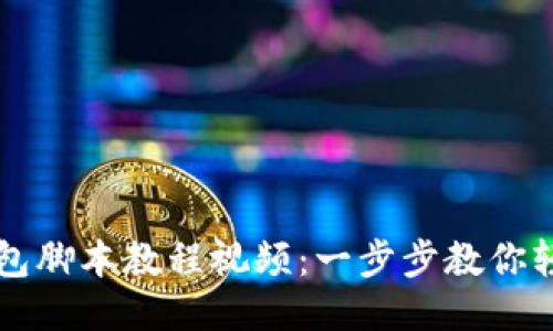 小狐钱包脚本教程视频：一步步教你轻松上手