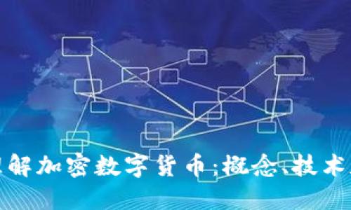 如何全面理解加密数字货币：概念、技术和未来趋势