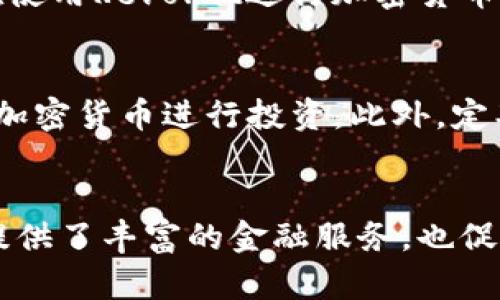 jiaot加密货币银行Revolut：数字金融时代的先锋/jiaot

加密货币, Revolut, 数字银行, 区块链/guanjianci

引言：数字金融的崛起
随着科技的不断进步和互联网的普及，传统金融行业正面临着前所未有的挑战。加密货币的兴起为人们提供了全新的价值转移途径，逐渐改变了人们的消费和投资方式。在这样的背景下，Revolut作为一家引领数字金融革命的公司，凭借其独特的服务模式和创新的金融产品，迅速在市场中占据了一席之地。

一、Revolut的背景与发展
Revolut成立于2015年，是一家总部位于英国的金融科技公司。其创始人尼克·斯图尔特（Nikolay Storonsky）希望通过该平台来简化用户的金融操作，使人们能够更加方便地进行跨境支付、外汇交易和加密货币投资。在成立之初，Revolut主要以提供无隐藏费用的货币兑换服务为亮点，迅速吸引了大量用户。
随着业务的拓展，Revolut不仅扩展了其产品线，还逐渐引入了加密货币的交易功能。如今，用户可以在Revolut平台上方便地购买、持有和交易多种加密货币，包括比特币（Bitcoin）、以太坊（Ethereum）等主流数字货币。

二、Revolut的主要功能与优势
Revolut的核心竞争力在于其多功能的金融服务。下面将详细介绍Revolut提供的一些主要功能：

h41. 货币兑换服务/h4
Revolut允许用户以实时汇率进行货币兑换。与传统银行相比，Revolut的汇率更具竞争力，而且没有隐藏费用，这使得用户在进行跨境交易时能够节省大量成本。

h42. 加密货币交易/h4
用户可以在Revolut平台上方便地购买和出售加密货币。Revolut支持多种主流的加密货币交易，并提供实时价格走势，帮助用户做出更为理智的投资决策。

h43. 数字账户管理/h4
Revolut不仅提供个人账户管理功能，还可以支持团队账户功能。这使得企业和团队能够更加高效地管理资金、进行财务规划和报告。

h44. 安全性和隐私保护/h4
在数字金融的世界中，安全性和隐私保护至关重要。Revolut采用了多重安全措施，包括双重身份验证、每次交易金额限制等，确保用户的资金和信息安全。

三、Revolut如何影响加密货币市场
由于其用户友好的界面和强大的功能，Revolut迅速吸引了大量非专业投资者进入加密货币市场。这种影响不仅体现在个人用户的增加上，也推动了整个行业的发展。

h41. 降低了投资门槛/h4
Revolut的用户界面设计简单直观，使得加密货币投资对于普通用户而言变得更加容易。相比于传统的加密货币交易所，Revolut降低了用户的投资门槛，使得更多的人能够参与到这一新兴的市场中。

h42. 加强了市场透明度/h4
通过实时数据和价格提醒，Revolut让用户能够更加直观地了解市场动态。这种透明度有助于用户做出更为明智的投资决策，推动市场的健康发展。

h43. 构建加密货币生态系统/h4
Revolut不仅仅是一个交易平台，它还在不断构建更为完善的数字金融生态系统。通过整合支付、转账和投资等多种功能，Revolut成为了用户数字金融生活的核心部分。

四、用户体验与客户支持
用户体验是Revolut成功的重要因素之一。为了保证用户的满意度，Revolut团队不断其产品和服务。

h41. 简洁的用户界面/h4
Revolut的应用程序设计以用户为中心，界面简洁且易于操作。进入应用后，用户可以快速找到他们所需的功能，无需复杂的导航。

h42. 高效的客户支持/h4
Revolut提供24/7的客户支持，用户可以通过应用内的聊天功能与客服人员及时沟通。无论是技术问题还是资金问题，Revolut的客服团队始终能够快速响应，解决用户的困扰。

五、Revolut的未来前景
面对激烈的竞争，Revolut需要不断创新，以保持其在市场中的领先地位。未来，Revolut计划继续扩大其全球业务，并增加更多的金融产品与服务。
此外，随着加密货币的逐渐普及，Revolut也面临着新的挑战，包括监管政策的变化和市场竞争的加剧。如何应对这些挑战，将决定其未来的发展方向。

六、用户常见问题解答

h41. Revolut支持哪些加密货币交易？/h4
Revolut平台上支持的加密货币包括比特币、以太坊、Ripple、Litecoin等多种主流加密货币。用户可以随时查看平台的最新支持币种。在交易时，用户还可以查看每种加密货币的实时价格及历史走势，从而帮助自己做出合理的投资选择。

h42. Revolut的费用结构如何？/h4
Revolut以其没有隐藏费用的交易机制著称。对于加密货币交易，用户通常需要支付一定的交易手续费，但在不同的用户等级（标准版、白金版）下，手续费会有所不同。用户可以选择适合自己的版本以获得最低的手续费率。此外，用户在使用货币兑换功能时也要注意相应的费用。

h43. Revolut如何保障用户的资金安全？/h4
Revolut采取了包括冷钱包存储、双重身份验证等多种安全措施来保护用户的资金。此外，Revolut的合规性检查也相对严密，确保遵从当地的法律法规，降低用户的潜在风险。而且，与许多传统银行相比，Revolut的透明性使得用户在使用其平台时能更放心。

h44. 使用Revolut购买加密货币是否存在政策风险？/h4
作为一家国际金融科技公司，Revolut必须遵循各国不同的法律法规。随着加密货币市场的迅速发展，相关的政策法规也在不断变化。因此用户在使用Revolut进行加密货币交易时，应该时刻关注相关新闻，并理解各类政策变动的潜在影响。Revolut会定期更新其服务条款以符合当地监管要求。

h45. 如何提高在Revolut平台上的投资收益？/h4
在Revolut上提高投资收益的方式包括多样化投资组合、定期分析市场趋势，以及设置投资目标。用户可以根据自身的风险承受能力选择适合的加密货币进行投资。此外，定期关注市场动态和相关新闻，进行适时的调整也是愈加必要的。

总结：Revolut作为数字金融的领导者
Revolut的成功不仅体现在其用户规模的快速增长，更在于其所推动的数字金融变革。作为一家不断创新的金融科技公司，Revolut不仅为用户提供了丰富的金融服务，也促进了整个加密货币市场的现代化与透明化。未来，随着加密货币及其他数字资产的进一步普及，Revolut无疑将在这一领域继续发挥重要的作用。