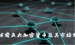 全球前五大加密货币及其