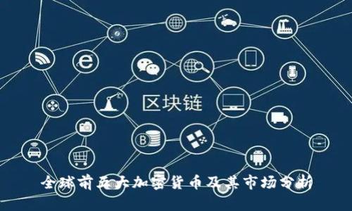 全球前五大加密货币及其市场分析