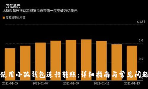 如何使用小狐钱包进行转账：详细指南与常见问题解答