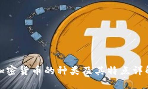 加密货币的种类及其特点详解