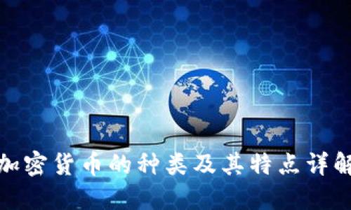 加密货币的种类及其特点详解