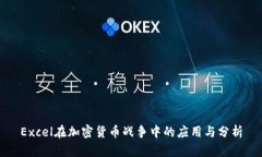 Excel在加密货币战争中的应