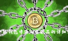 如何在小狐钱包中添加收
