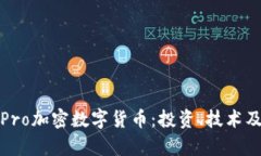 全面解析Pro加密数字货币