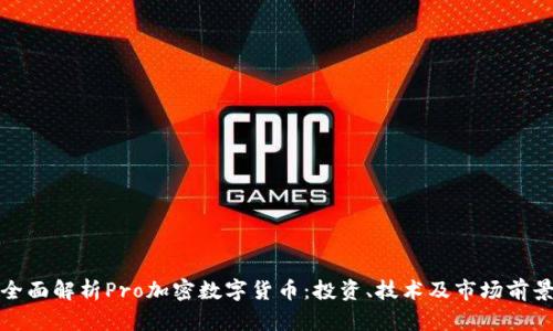 全面解析Pro加密数字货币：投资、技术及市场前景