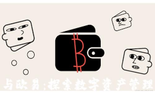 
小狐钱包与欧易：探索数字资产管理的新风潮