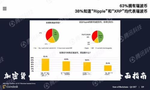 加密货币持仓策略：新手到高手的全面指南