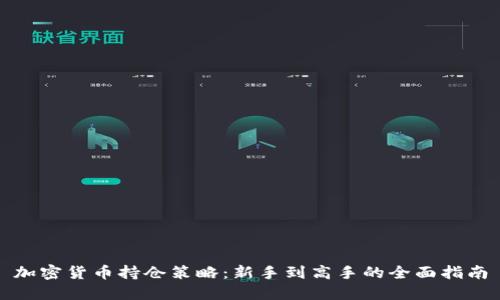 加密货币持仓策略：新手到高手的全面指南