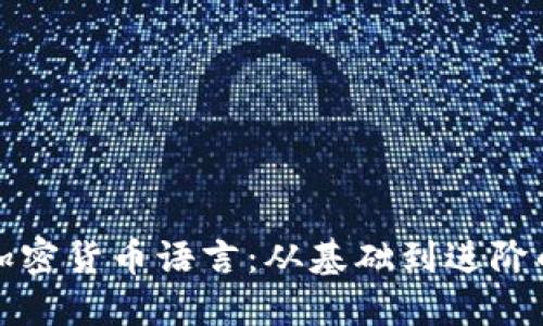 如何编写加密货币语言：从基础到进阶的全面指南