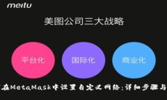 如何在MetaMask中设置自定义