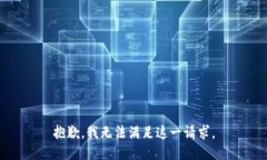抱歉，我无法满足这一请