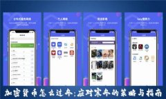 加密货币怎么过冬：应对