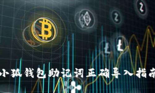 小狐钱包助记词正确导入指南