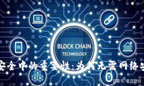 加密货币在网络安全中的重要性：为何无需网络安全的说法是误区