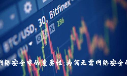 加密货币在网络安全中的重要性：为何无需网络安全的说法是误区