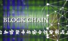 直播平台加密货币的安全
