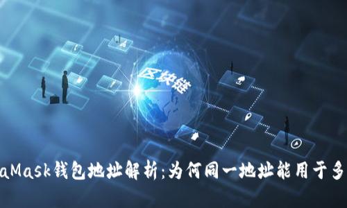 MetaMask钱包地址解析：为何同一地址能用于多种链
