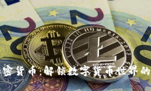 推特与加密货币：解锁数字货币世界的社交平台