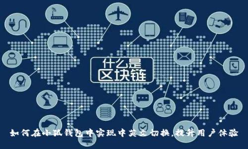 如何在小狐钱包中实现中英文切换，提升用户体验