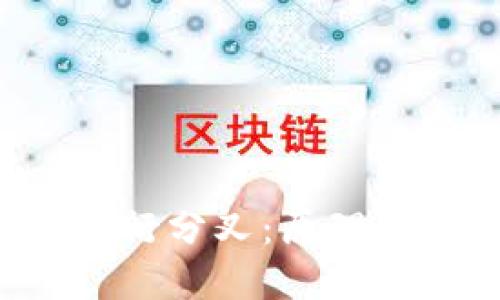 加密货币如何进行分叉：原理、类型及影响详解
