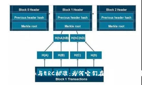 全方位解析MetaMask与ERC标准：为何它们在区块链世界中不可或缺