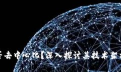 小狐钱包是否去中心化？