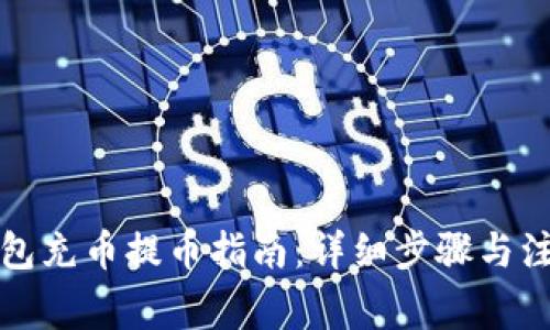 小狐钱包充币提币指南：详细步骤与注意事项