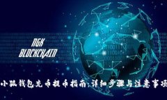 小狐钱包充币提币指南：
