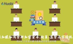新加坡如何管理加密货币
