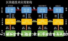 深入了解加密货币：投资