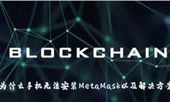 为什么手机无法安装Meta