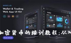 全面掌握加密货币的培训