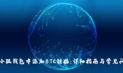 如何在小狐钱包中添加B