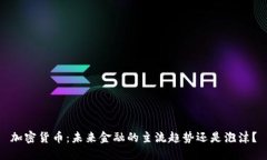 加密货币：未来金融的主