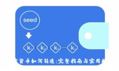 加密货币如何铸造：完整