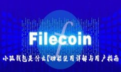 小狐钱包是什么？功能使