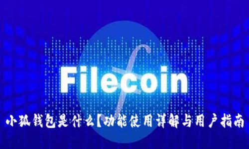 小狐钱包是什么？功能使用详解与用户指南