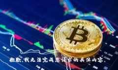 抱歉，我无法完成您请求