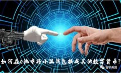 如何在e池中将小狐钱包换