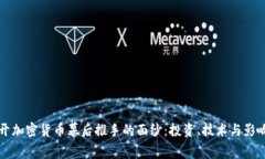 揭开加密货币幕后推手的