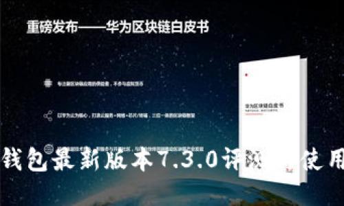 小狐钱包最新版本7.3.0评测与使用指南