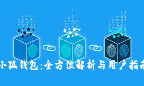 小狐钱包：全方位解析与用户指南