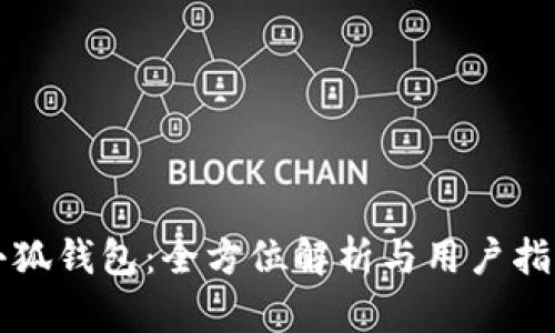 小狐钱包：全方位解析与用户指南