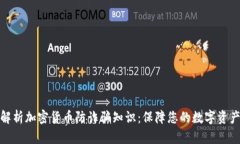 全面解析加密货币防诈骗